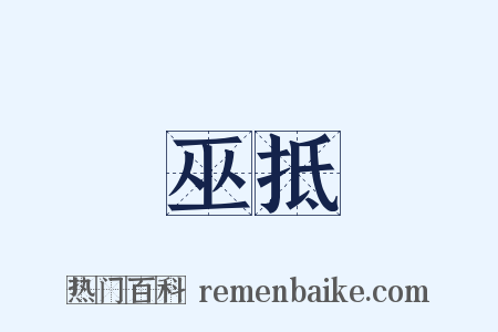 巫抵是什么意思的图片